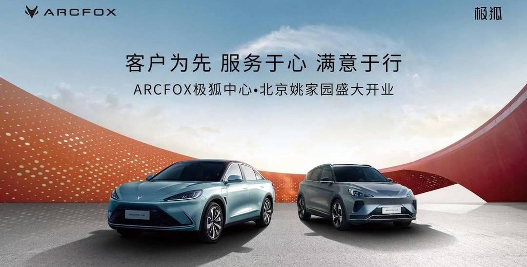 Beijing, ARCFOX polar fox, concept, discovery