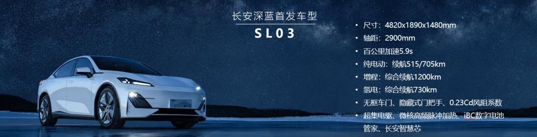 Chang 'an, Chang 'an Deep Blue, Concept, Chang 'an Deep Blue SL03