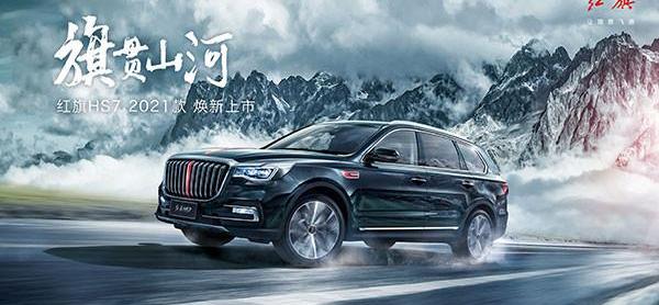 Red Flag, Red Flag H9, Red Flag HS7, FAW, concept