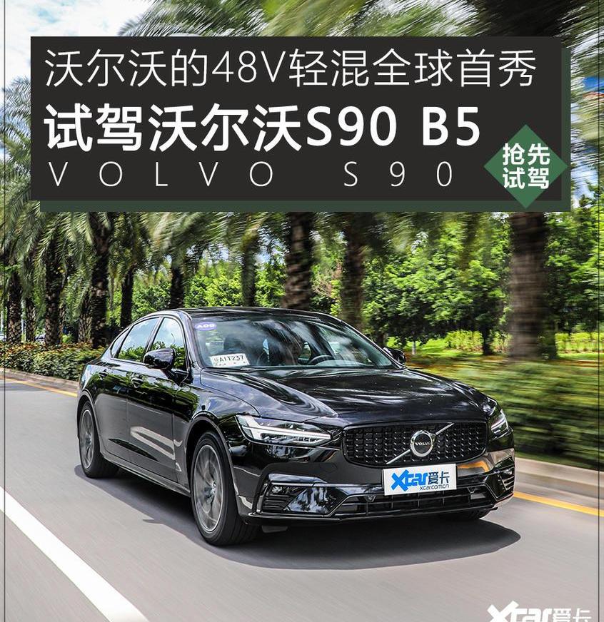 沃爾沃,沃爾沃S90,奧迪,奧迪A6L,奧迪A6