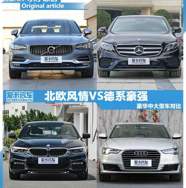 沃爾沃,奧迪,奔馳,奔馳E級,奧迪A6L