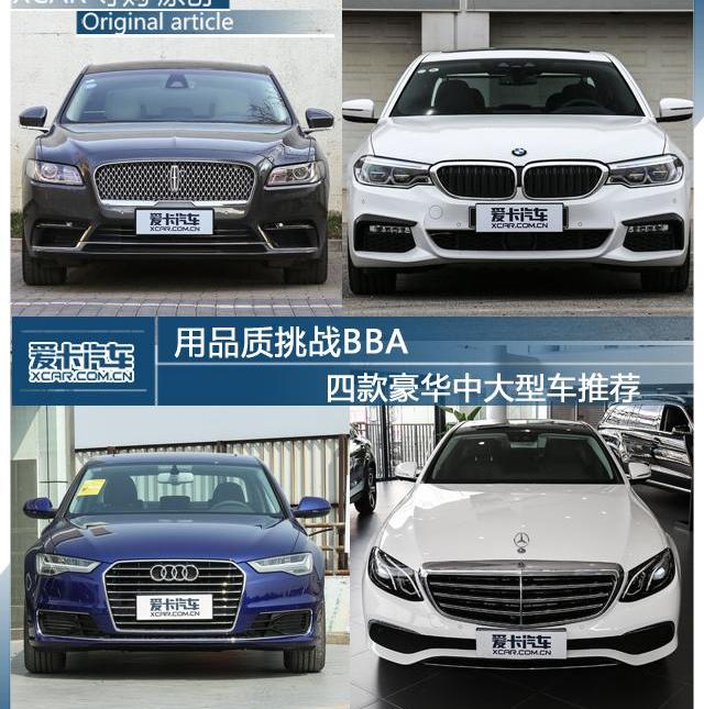 林肯,奔馳,寶馬5系,寶馬,奔馳E級