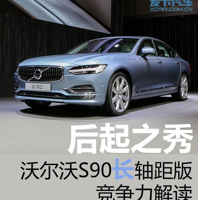 沃爾沃,沃爾沃S90,奧迪,奧迪A6L,奧迪A6