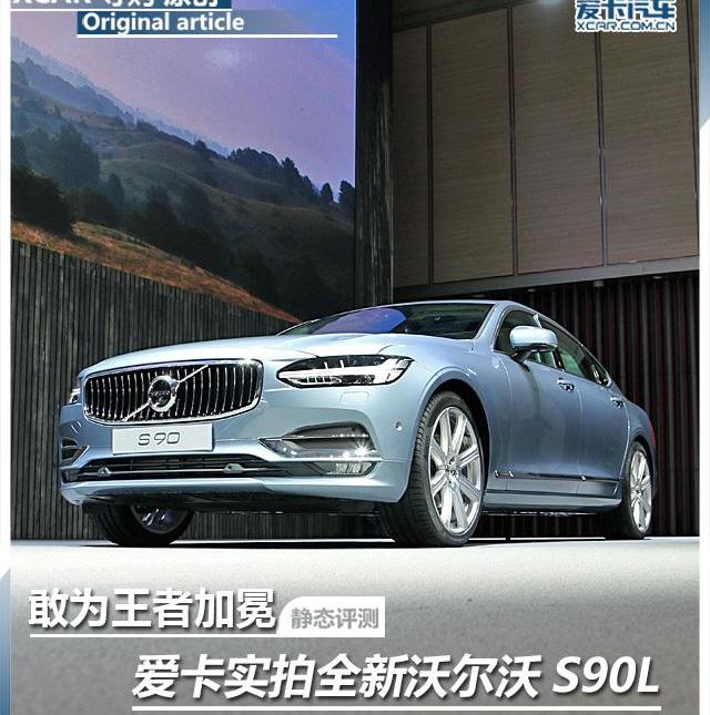 沃爾沃,沃爾沃S90,奧迪A6L,奧迪,奧迪A6