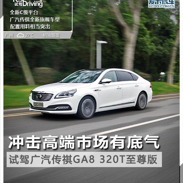 傳祺GA8,奧迪A6L,奧迪,奧迪A6,廣汽傳祺