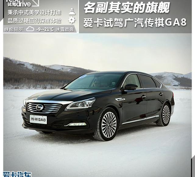 傳祺GA8,廣汽傳祺,奧迪A6L,奧迪,奧迪A6