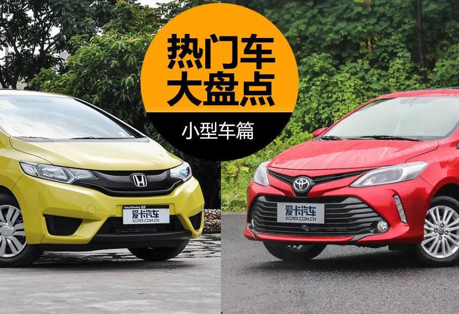 威馳,飛度,本田,豐田,一汽