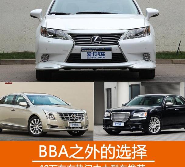 凱迪拉克,雷克薩斯,雷克薩斯ES,奧迪A6L,奧迪