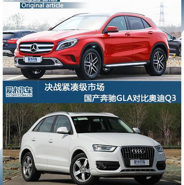 奔馳,奔馳GLA,奧迪,奧迪Q3,奧迪A6L