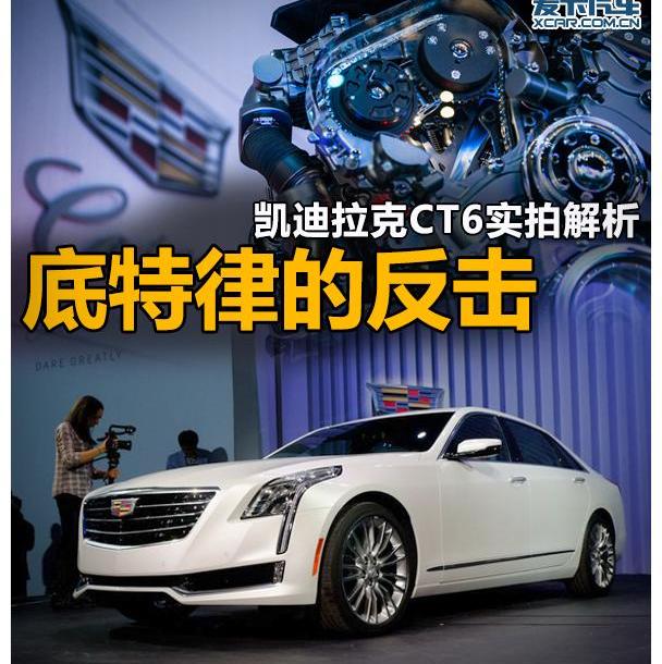 凱迪拉克,奧迪,奔馳,寶馬,凱迪拉克CT6