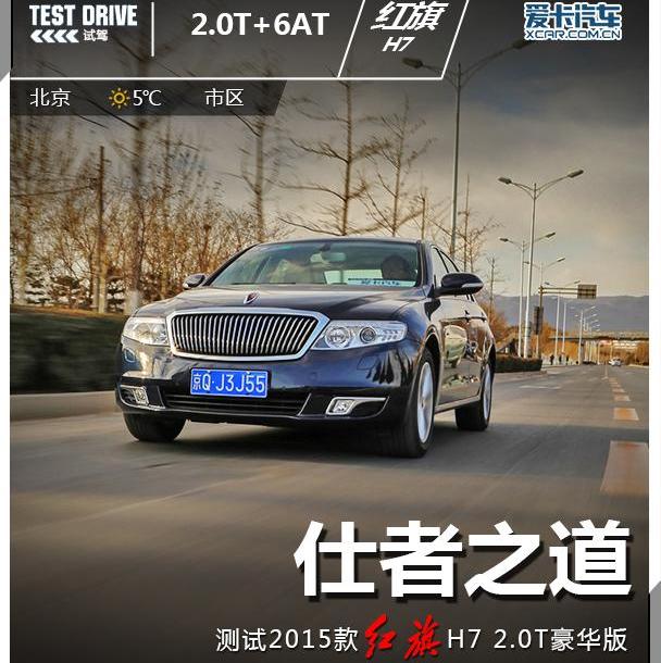 紅旗,紅旗H7,一汽,奧迪,奧迪A6L