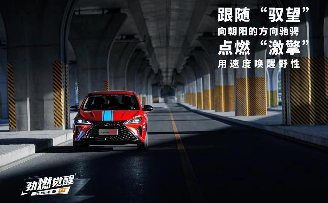 艾瑞澤5,艾瑞澤5 GT,奇瑞