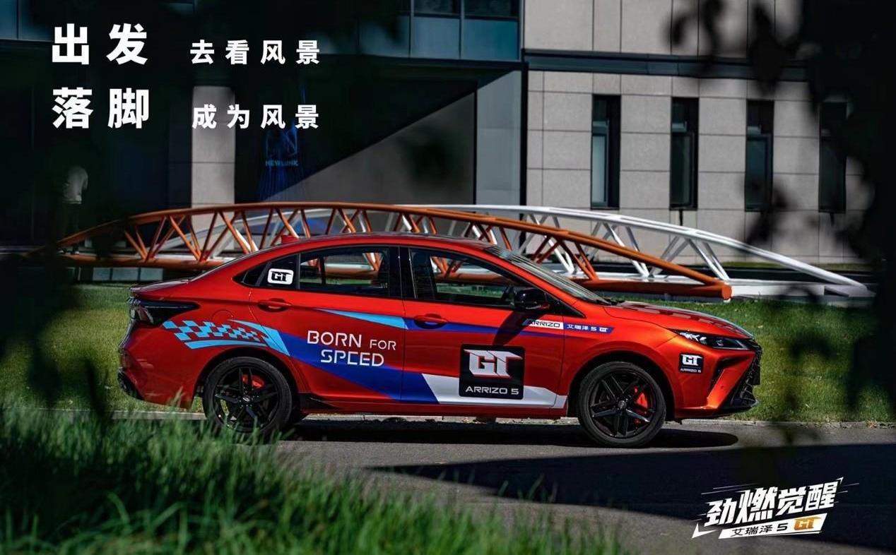 艾瑞澤5,艾瑞澤5 GT,奇瑞