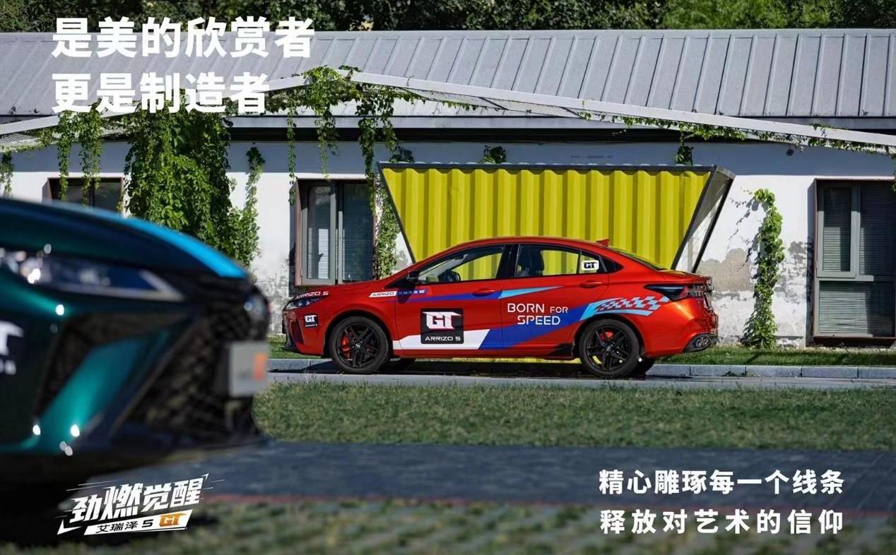 艾瑞澤5,艾瑞澤5 GT,奇瑞