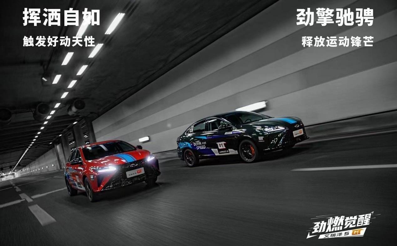 艾瑞澤5,艾瑞澤5 GT,奇瑞