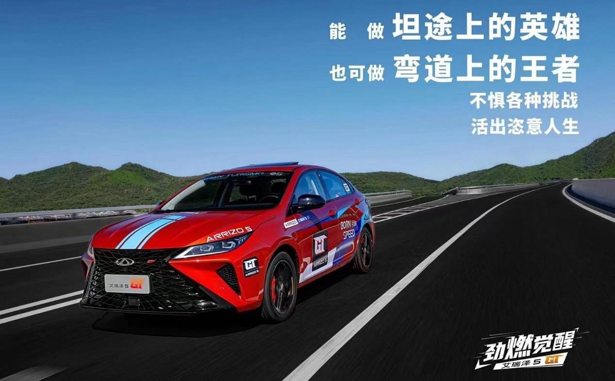 艾瑞澤5,艾瑞澤5 GT,奇瑞
