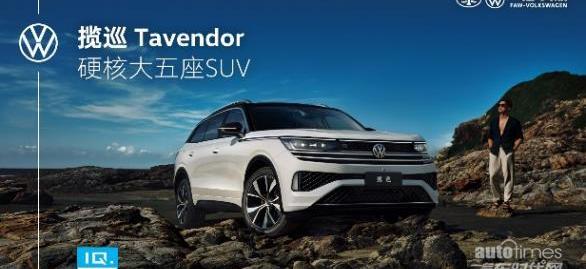 攬巡,大眾,一汽,理念