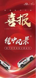 奇瑞,理念,優越,神州