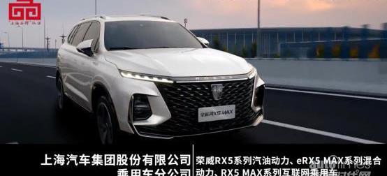 榮威,榮威RX5,榮威RX5 eMAX,榮威RX5 MAX