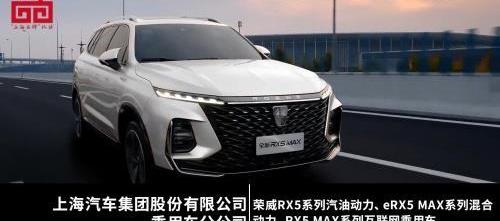 榮威,榮威RX5,榮威RX5 eMAX,榮威RX5 MAX