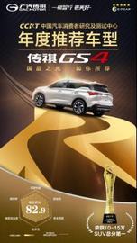 傳祺GS4,廣汽傳祺,理念,傳祺GS4 PLUS,優越