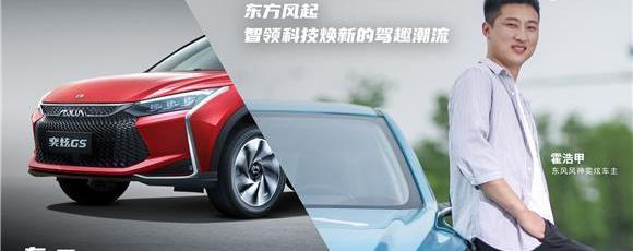 東風,奕炫,理念,東風風神,嵐圖汽車
