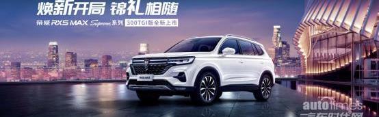 榮威,榮威RX5 MAX,榮威RX5