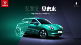 歐拉,歐拉好貓,長城,理念,歐拉好貓GT