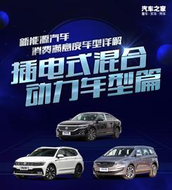 榮威,帕薩特,榮威eRX5,嘉際,嘉際PHEV