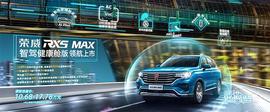 榮威,榮威RX5 MAX,榮威RX5