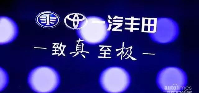 豐田,一汽,卡羅拉,亞洲龍,理念