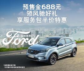 福特,領界,型格,北京,遠程