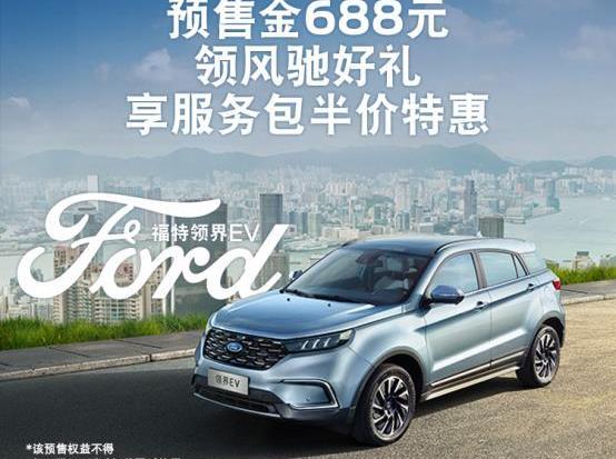 領界,福特,遠程,型格,DS