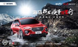 海馬,海馬8S,理念,漢