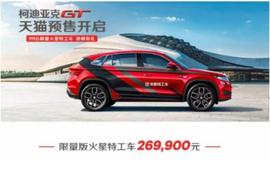 柯迪亞克,柯迪亞克GT,斯柯達