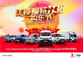 福特,江鈴,全順,特順,新世代全順