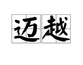 邁越
