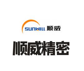 廣東順威精密塑料股份有限公司